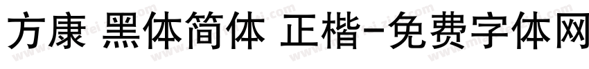 方康 黑体简体 正楷字体转换